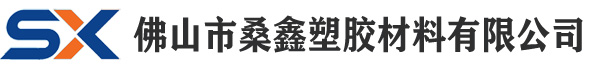 佛山市桑鑫塑膠材料有限公司